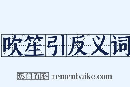 吹笙引反义词是什么意思的图片